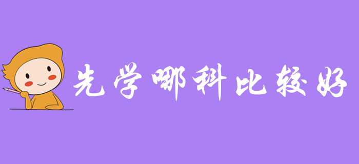 備考2020年初級(jí)會(huì)計(jì)考試，先學(xué)哪科比較好？