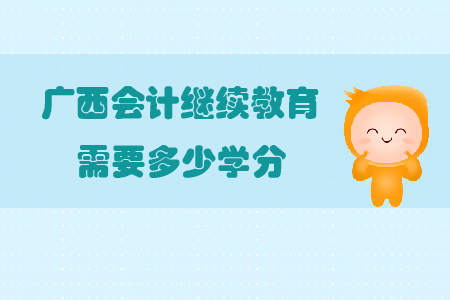 廣西會計(jì)繼續(xù)教育需要多少學(xué)分？