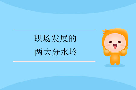 職場發(fā)展的兩大分水嶺 職場發(fā)展的兩大分水嶺