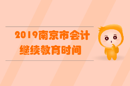 2019南京市會計繼續(xù)教育時間