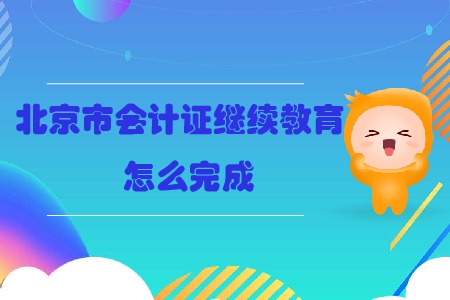 北京市會計證繼續(xù)教育怎么完成？