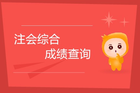 2019年注會綜合成績查詢什么時候開始？