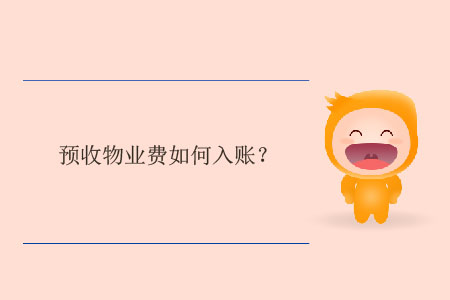 預收物業(yè)費如何入賬？