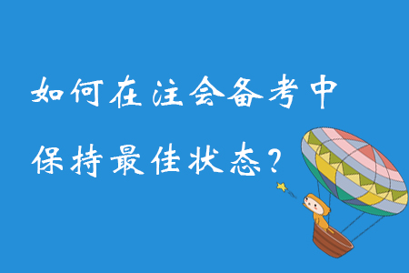 如何在注冊會計師備考過程中保持最佳狀態(tài)？
