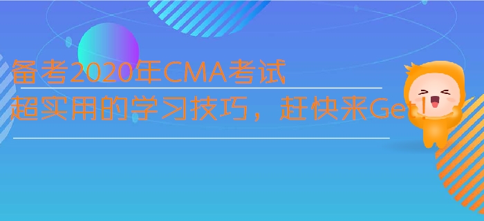 備考2020年CMA考試超實(shí)用的學(xué)習(xí)技巧，趕快來Get！