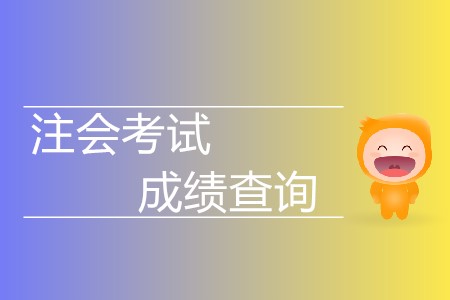 2019注會(huì)考試成績(jī)查詢時(shí)間延后了嗎？