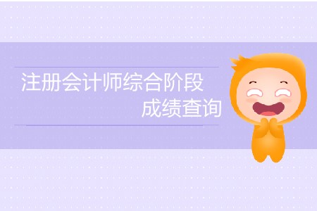 注冊會計師綜合階段成績查詢時間公布了嗎？