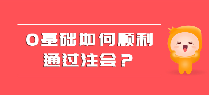 0基礎(chǔ)如何順利通過注會？