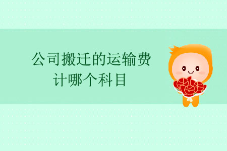 公司搬遷的運(yùn)輸費(fèi)計(jì)哪個(gè)科目？