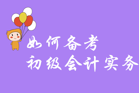 會(huì)計(jì)小白考生能不備考，直接考初級會(huì)計(jì)實(shí)務(wù)嗎？