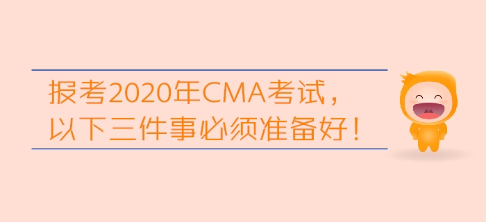 報考2020年CMA考試，以下三件事必須準備好！