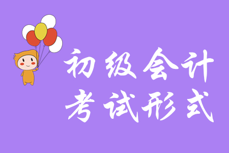 2020年初級會(huì)計(jì)考試形式是什么？