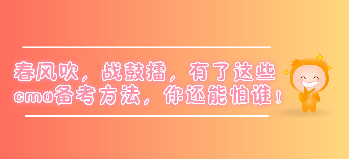 春風(fēng)吹，戰(zhàn)鼓擂，有了這些cma備考方法，你還能怕誰！