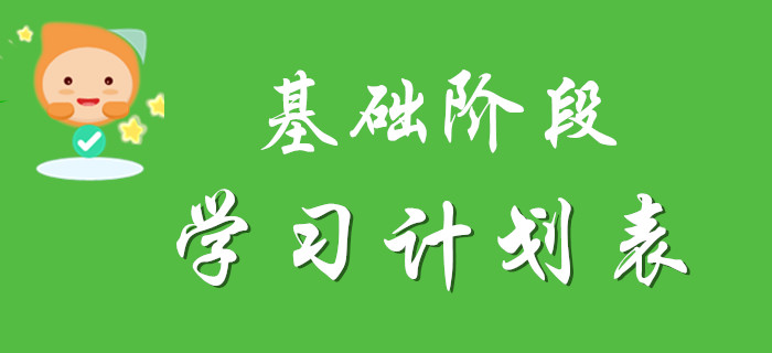 2020年初級會(huì)計(jì)基礎(chǔ)階段學(xué)習(xí)計(jì)劃表，請注意查收！