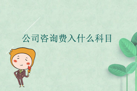 公司咨詢費入什么科目？