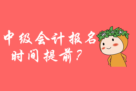 2020年中級會計報名時間提前？掌握這些輕松備考！