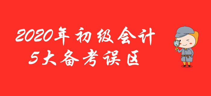 這5條有關(guān)初級會計的學(xué)習(xí)建議是假的，看了千萬不要信！