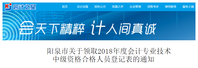 山西陽泉市領(lǐng)取2018年中級會計資格合格人員登記表通知