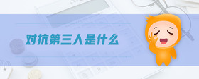 對抗第三人是什么