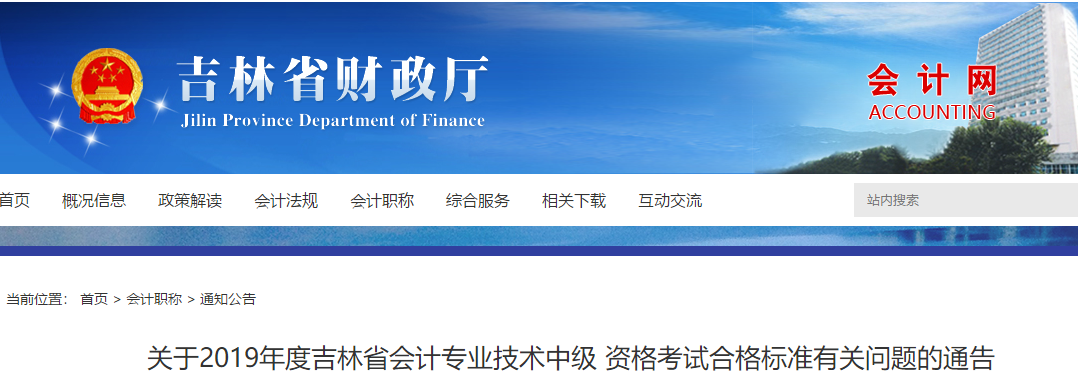 吉林2019年中級會計考試成績合格標準：60分！