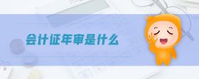 會(huì)計(jì)證年審是什么