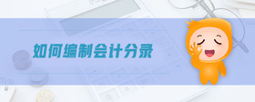 如何編制會計分錄