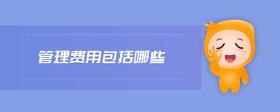 管理費用包括哪些