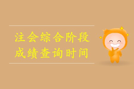 2019年注會綜合階段成績查詢?nèi)掌诖_定了嗎？