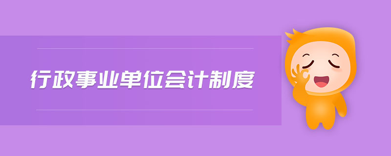 行政事業(yè)單位會(huì)計(jì)制度