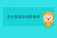 會(huì)計(jì)報(bào)表應(yīng)該給誰看？