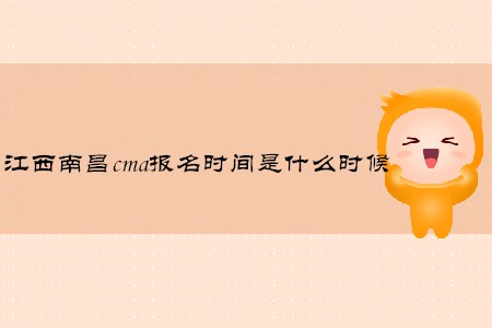 江西南昌cma報(bào)名時(shí)間是什么時(shí)候