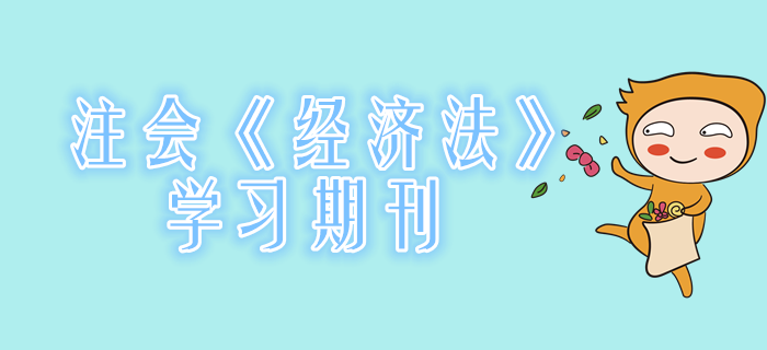 2020年注會《經(jīng)濟法》學習期刊（持續(xù)更新）