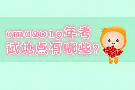 cma2019年考試地點有哪些？