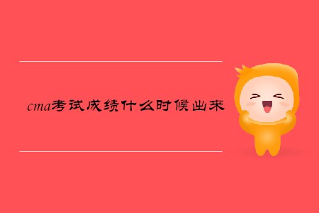 cma考試成績(jī)什么時(shí)候出來(lái)