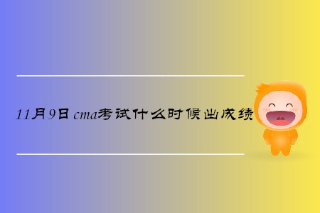 11月9日cma考試什么時候出成績