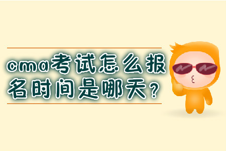 cma考試怎么報(bào)名時(shí)間是哪天？