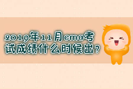 2019年11月cma考試成績什么時(shí)候出？
