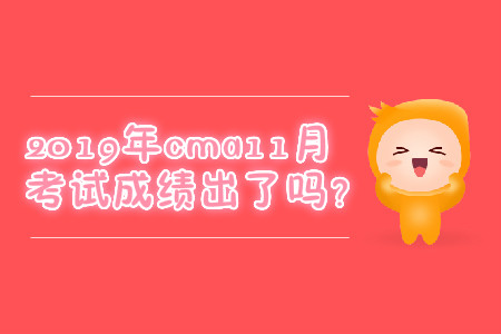 2019年cma11月考試成績出了嗎？