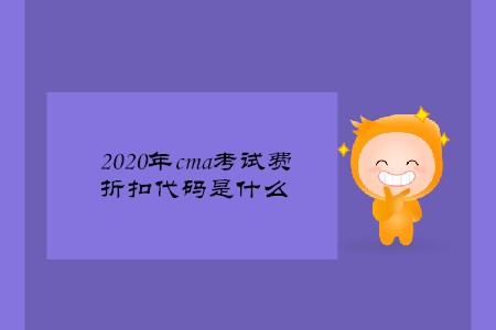 2020年cma考試費(fèi)折扣代碼是什么