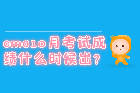 cma10月考試成績(jī)什么時(shí)候出？