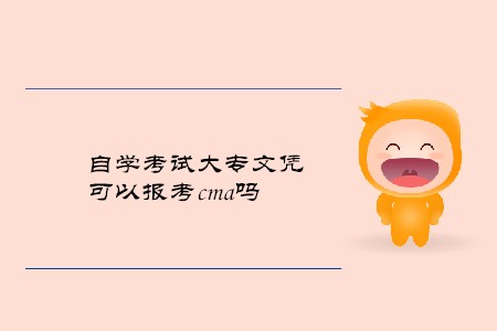 自學(xué)考試大專文憑可以報(bào)考cma嗎