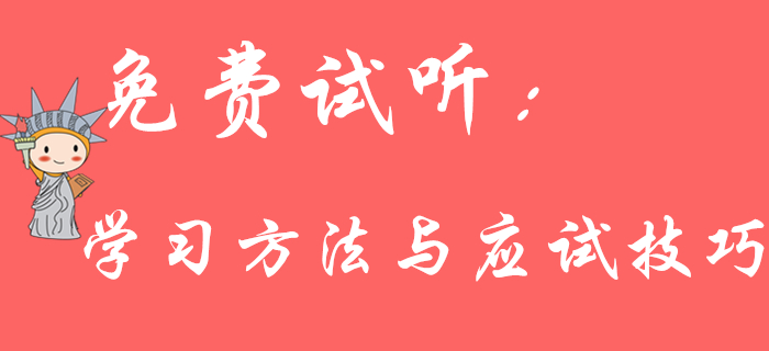《初級會(huì)計(jì)實(shí)務(wù)》學(xué)習(xí)方法與應(yīng)試技巧有哪些？王穎老師為您解答！