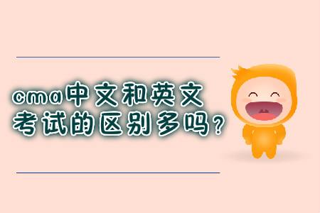 cma中文和英文考試的區(qū)別多嗎？