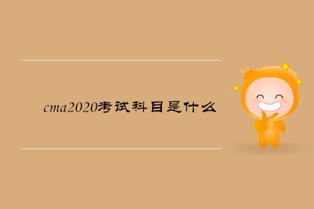cma2020考試科目是什么