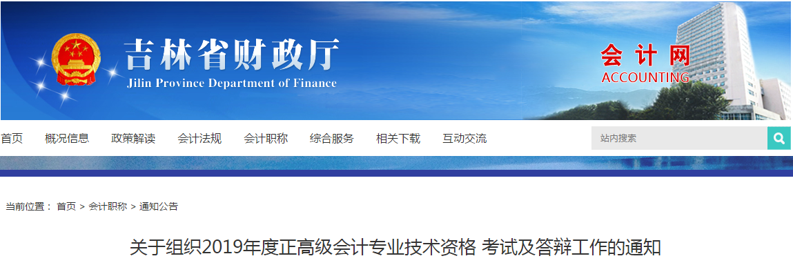 2019年吉林省正高級會(huì)計(jì)專業(yè)技術(shù)資格考試及答辯工作的通知