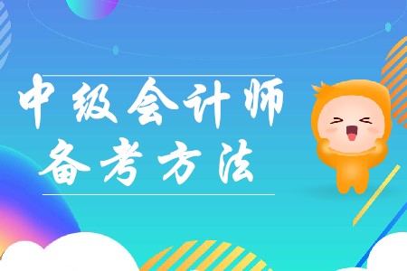 2020年中級(jí)會(huì)計(jì)備考需要注意哪些問題？