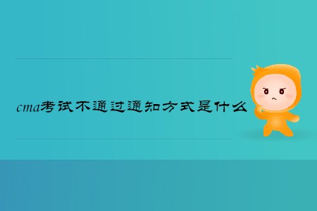 cma考試不通過通知方式是什么
