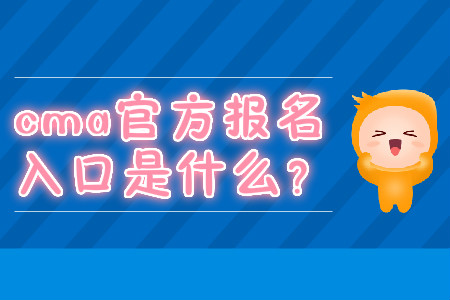 cma官方報(bào)名入口是什么？