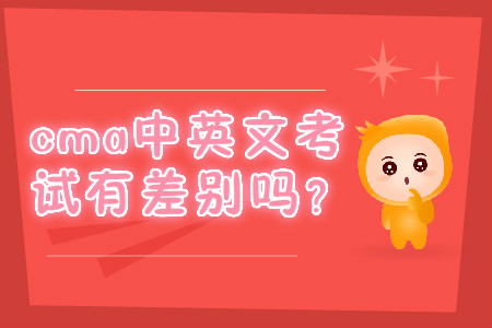 cma中英文考試有差別嗎？