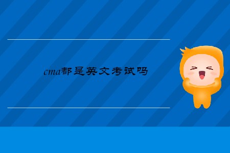 cma都是英文考試嗎